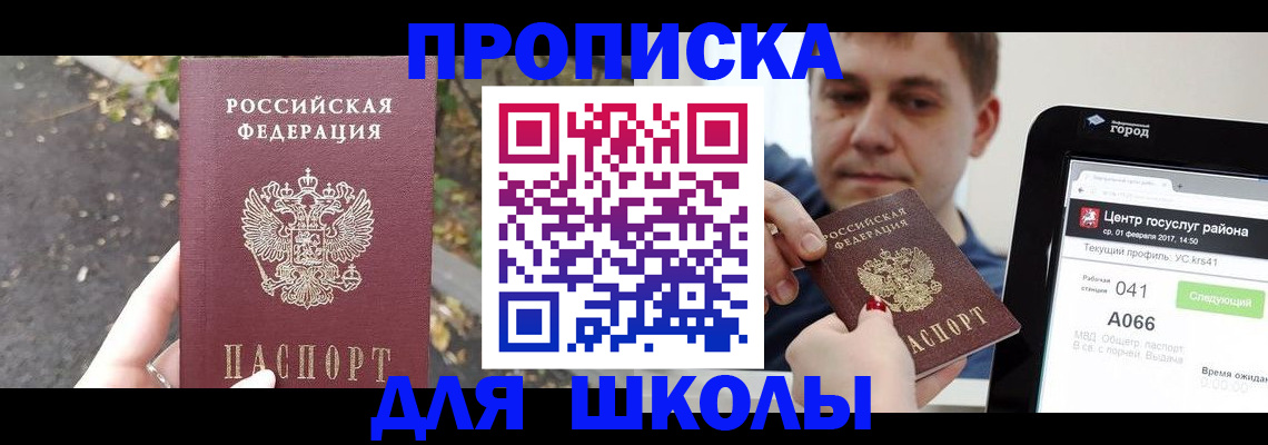 прописка для школы в Можге